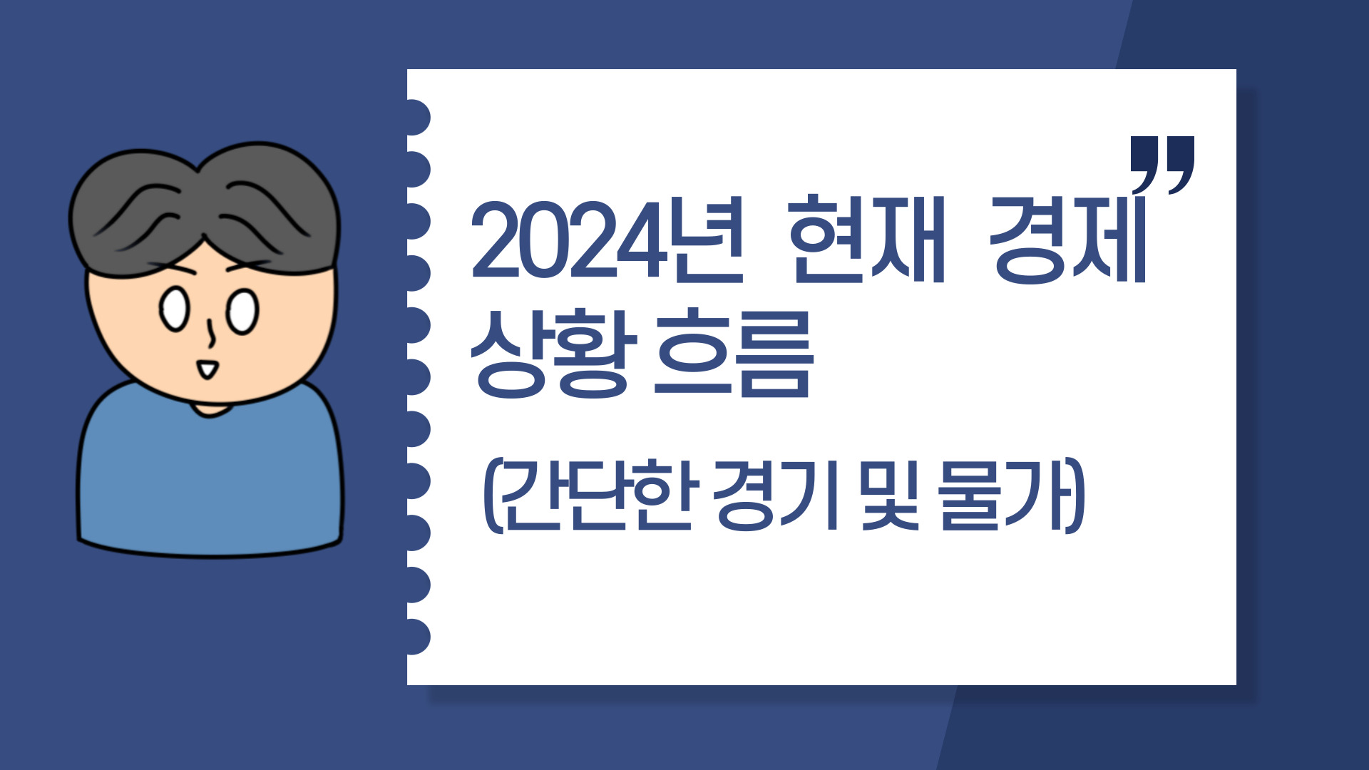  2024년 현재 경제 상황 흐름 (간단한 경기 및 물가)