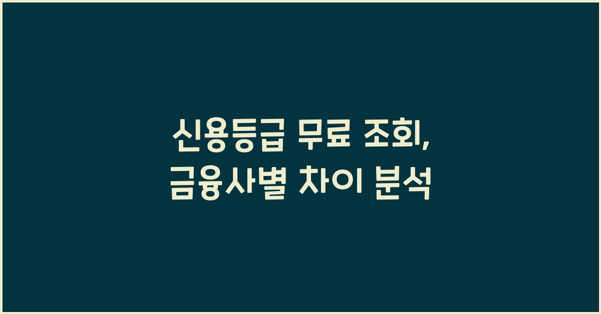 신용등급 무료 조회, 금융사별 차이