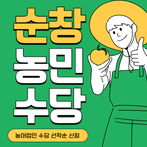 전북 순창군 농민(농어업인)수당