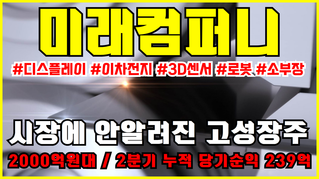  미래컴퍼니 주식전망 (디스플레이, 이차전지, 3D 센서, 로봇, 소부장 관련주)