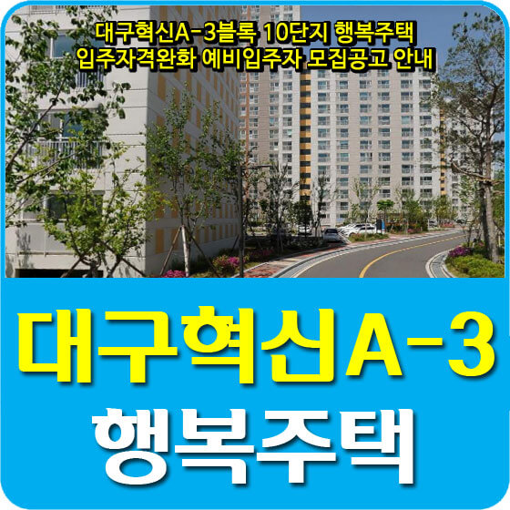  대구혁신A-3블록 10단지 행복주택 입주자격완화 예비입주자 모집공고 안내