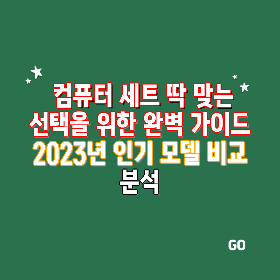  컴퓨터 세트 딱 맞는 선택을 위한 완벽 가이드 202