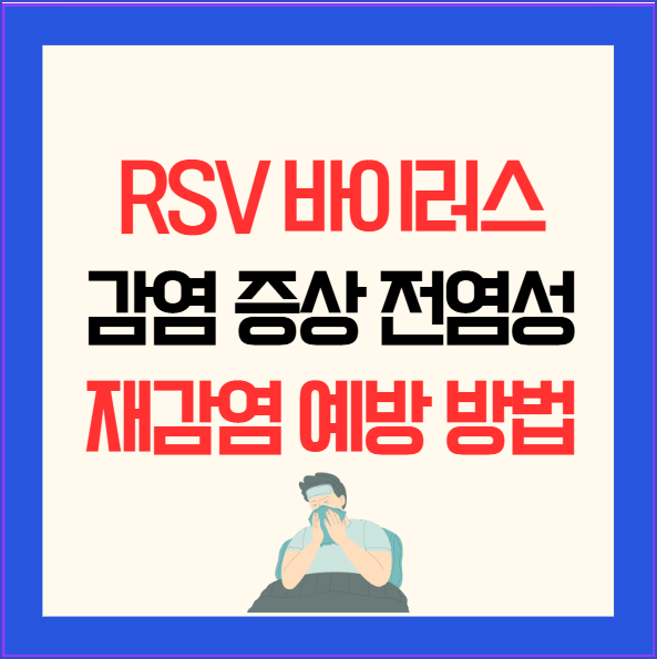RSV 바이러스 감염 증상 전염성 재감염 예방 방법