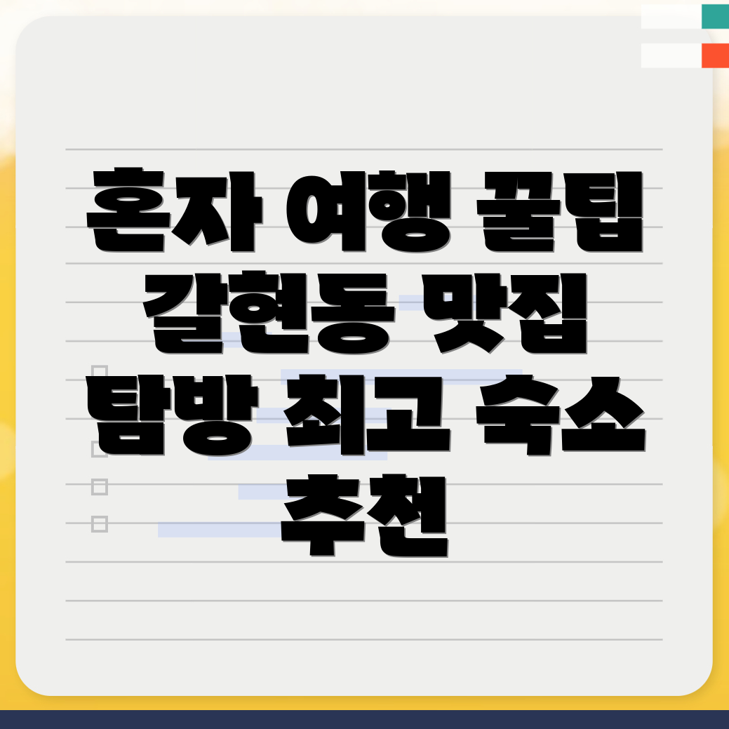 인천 계양구 갈현동 혼자 여행