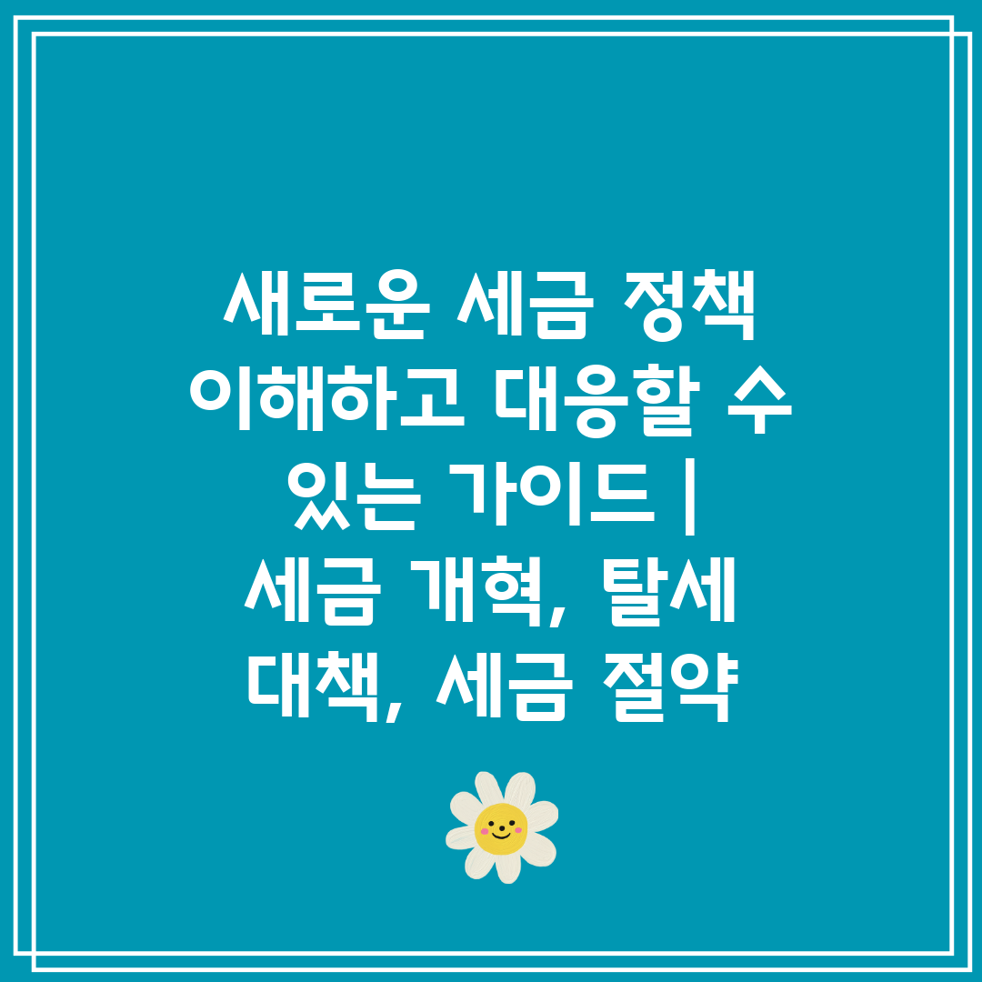 새로운 세금 정책 이해하고 대응할 수 있는 가이드  세