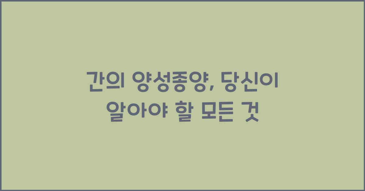 간의 양성종양