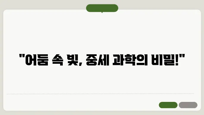 중세 과학의 발전: 연금술에서 천문학까지