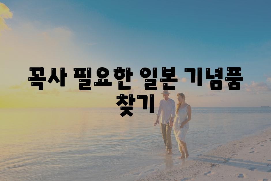 꼭사 필요한 일본 기념품 찾기