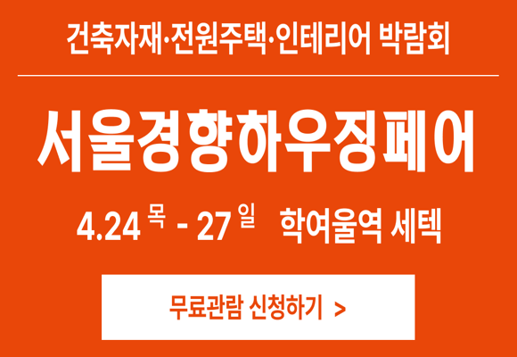서울경향하우징페어