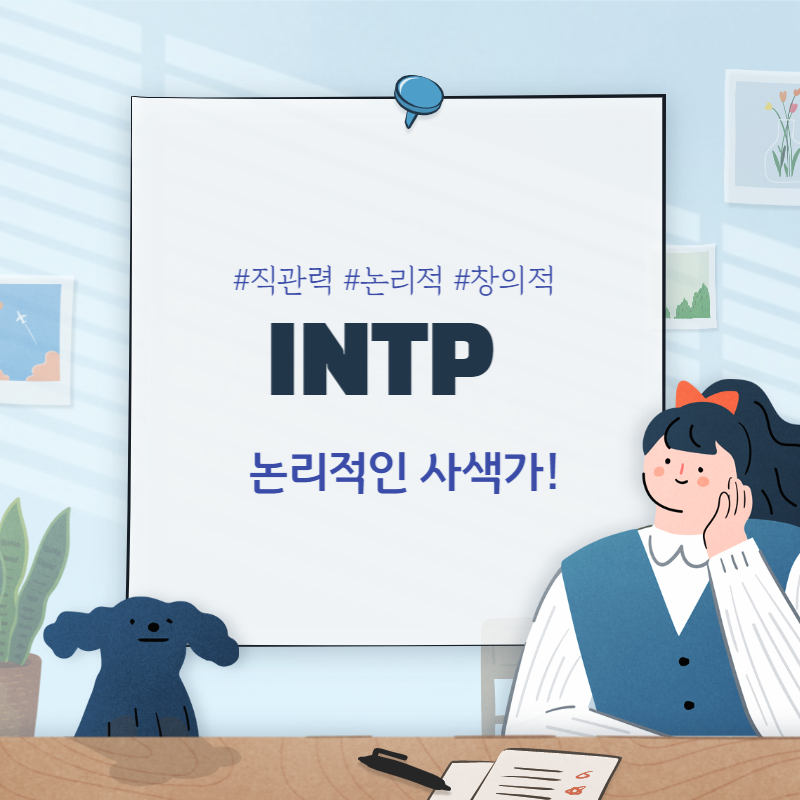 MBTI성격장단점(8)