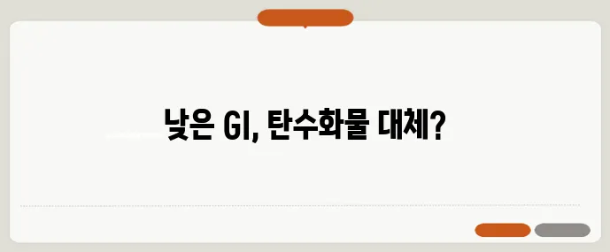 GI 낮은 탄수화물 대체 식품 최고 5가지 꼭 확인하세요!