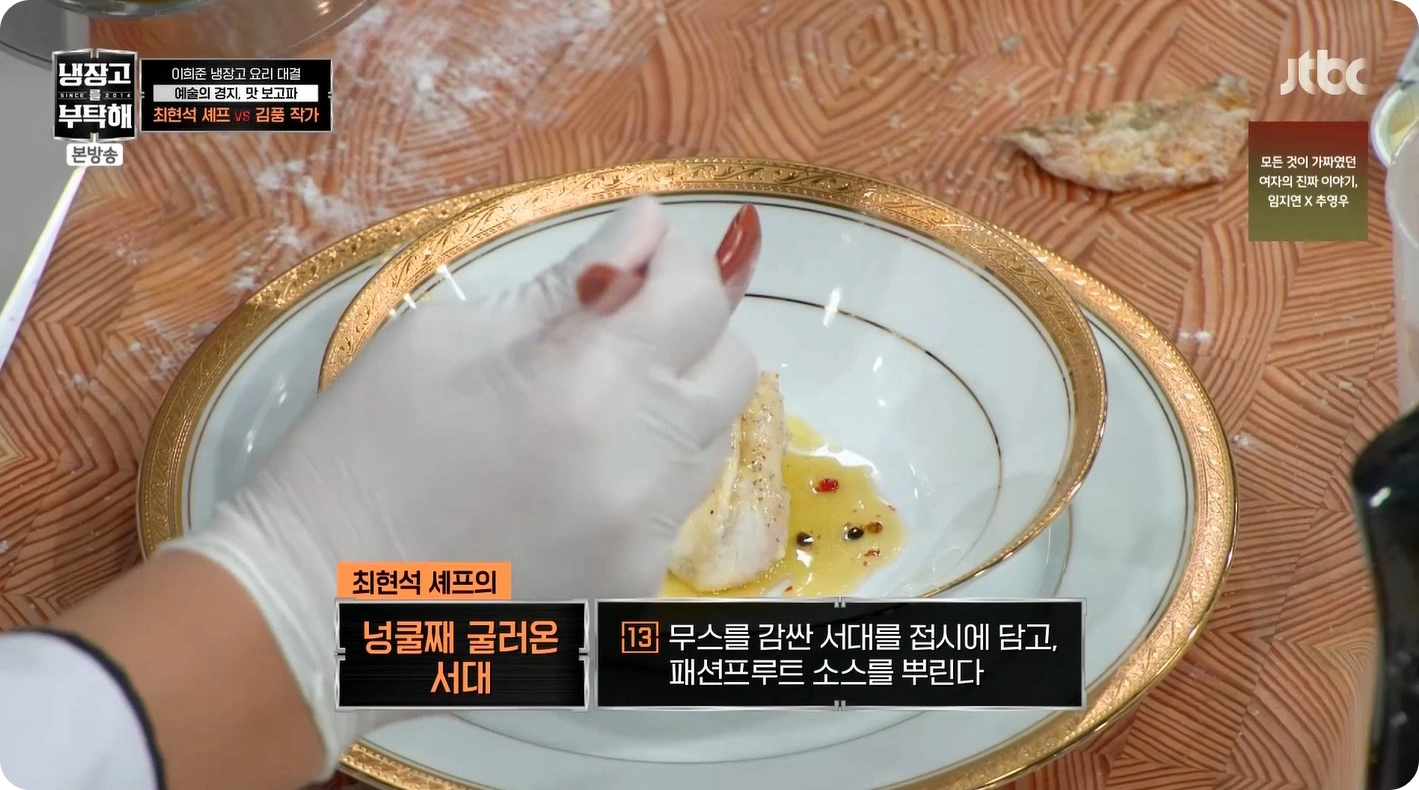 최현석 셰프 레시피 공개! 넝쿨째 굴러온 서대 - 냉장고를부탁해2