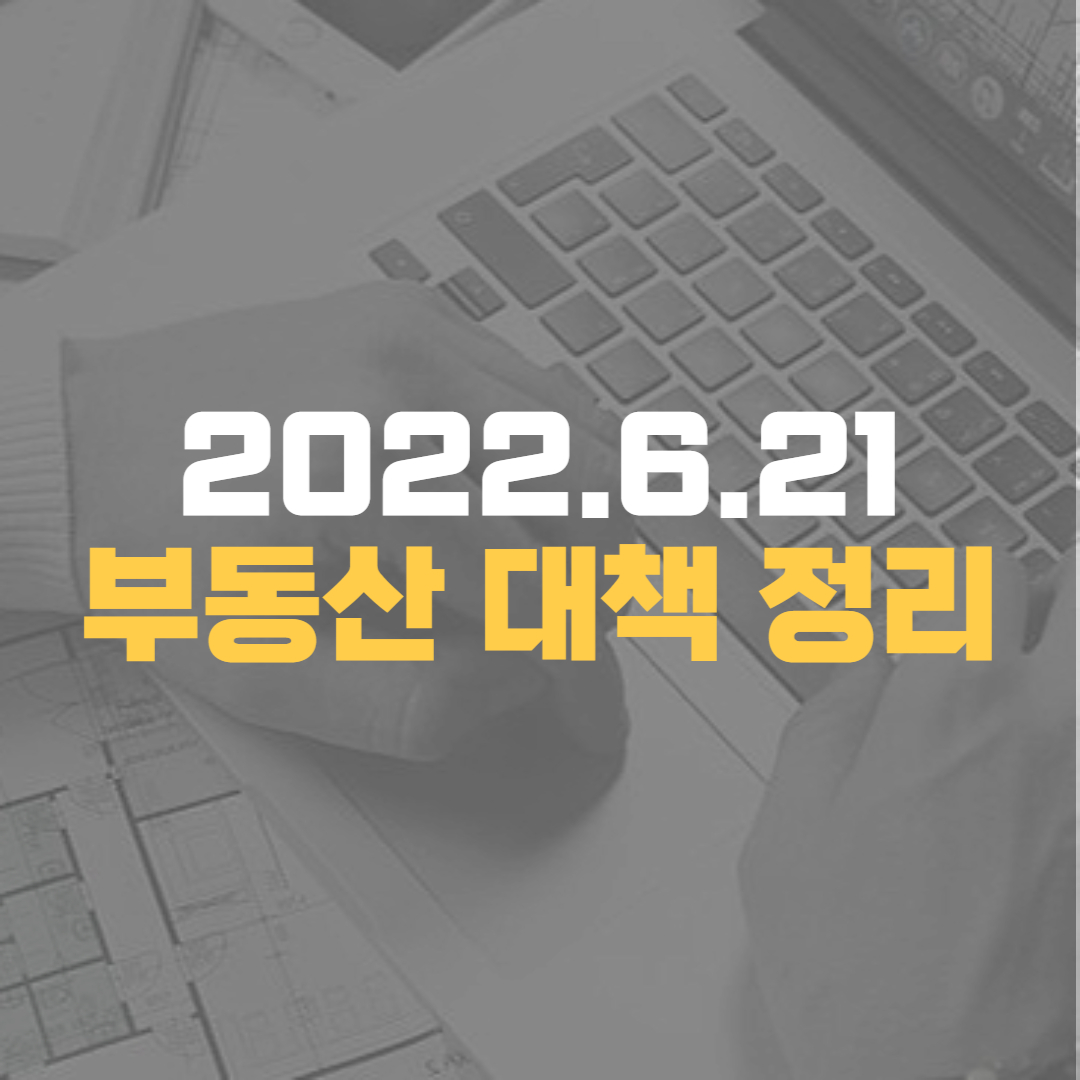 621부동산대책