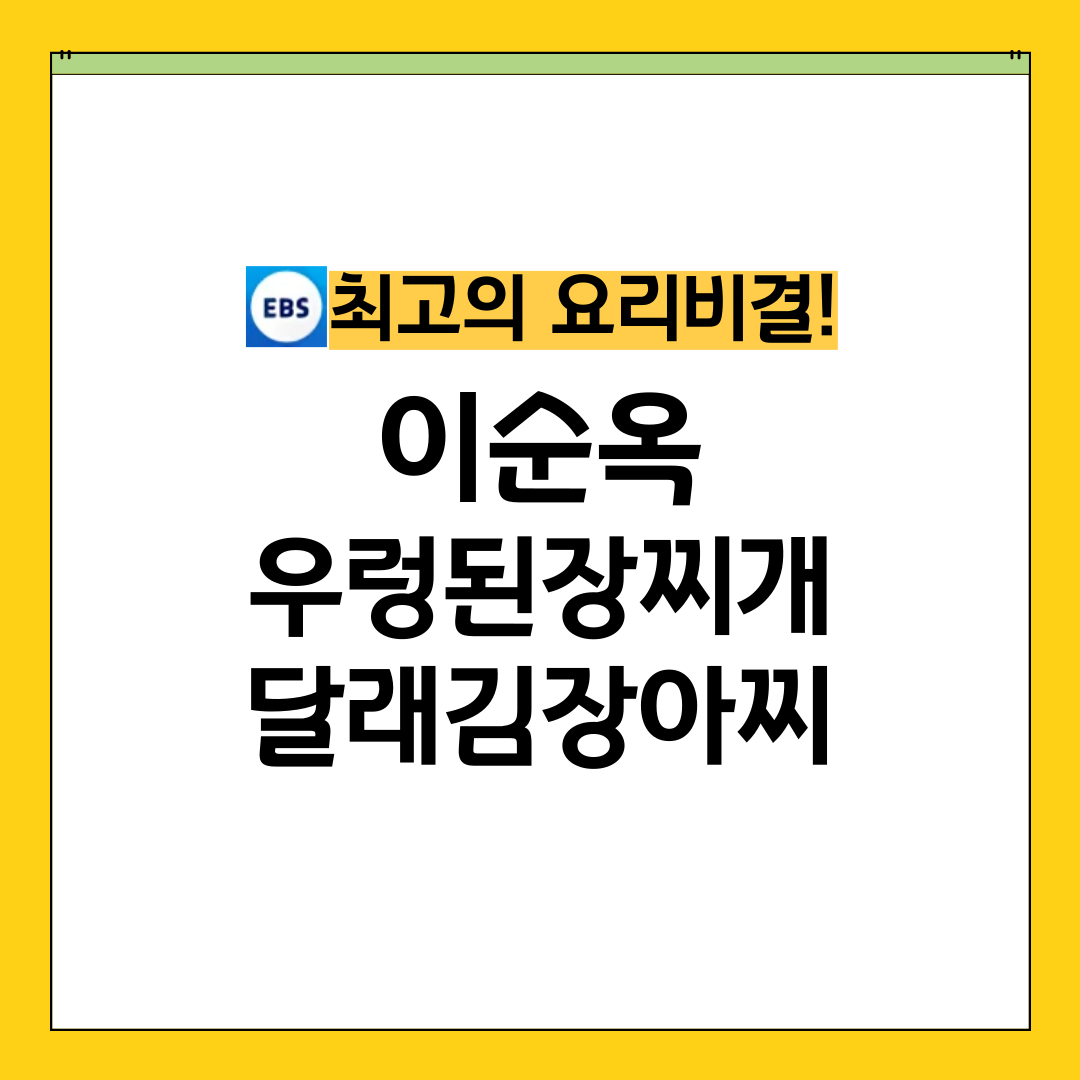 최요비 최고의 요리비결 이순옥 우렁된장찌개 달래김장아찌