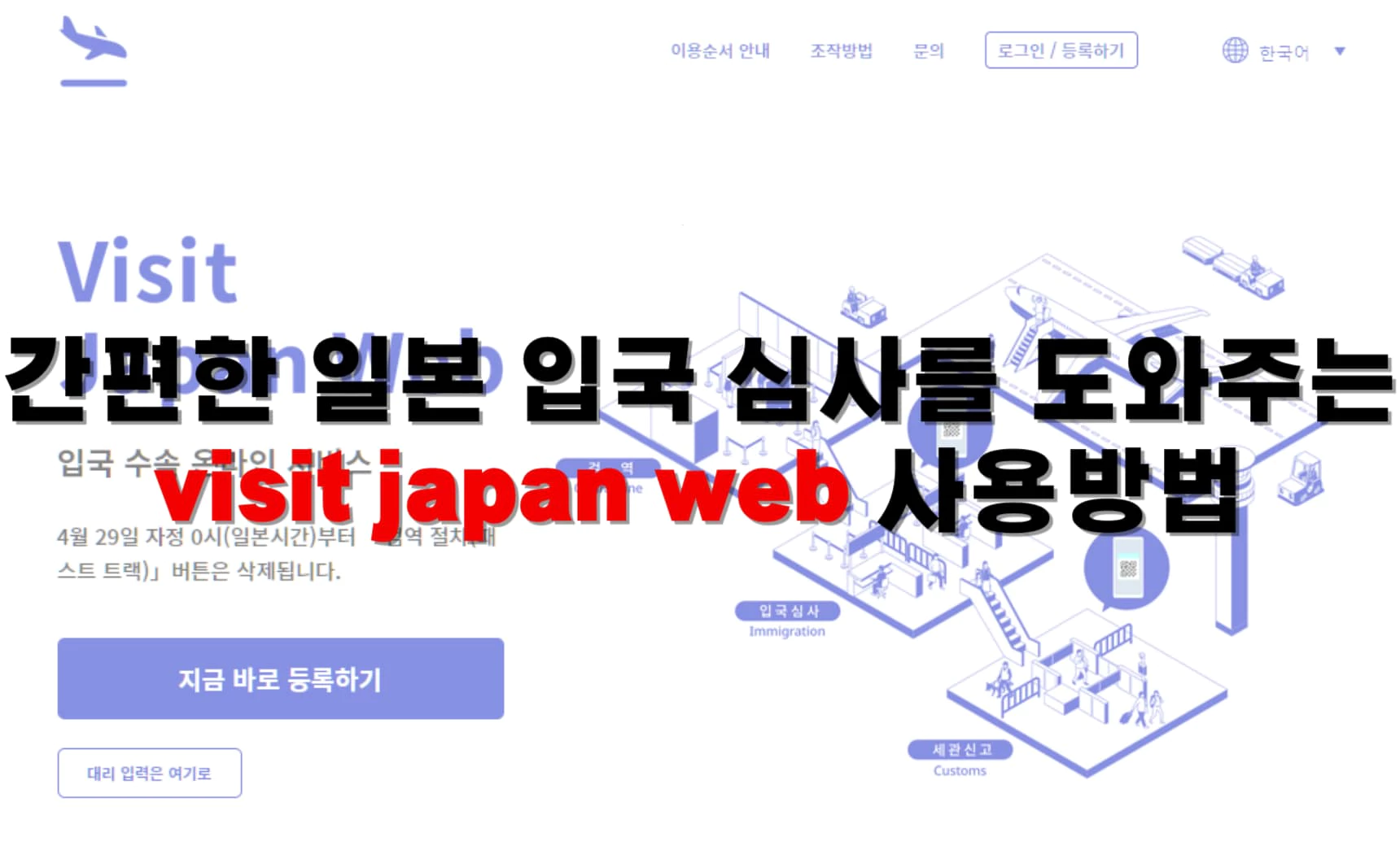 간편한 일본 입국 심사를 도와주는 visit japan web 사용방법