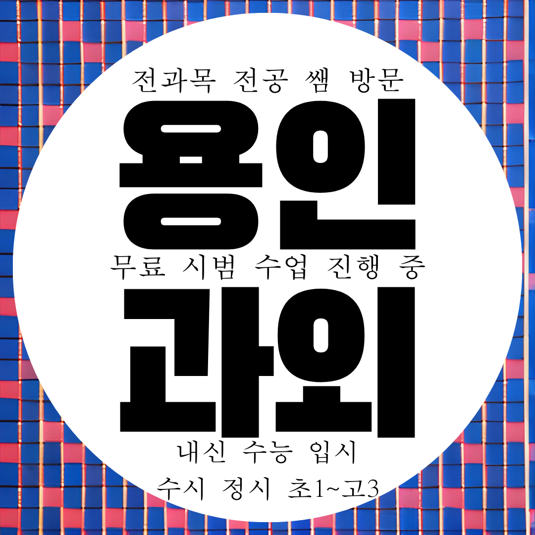  용인 흥덕마을 고등 영어과외 고1 고2 수학과외 국어 과학 전과목
