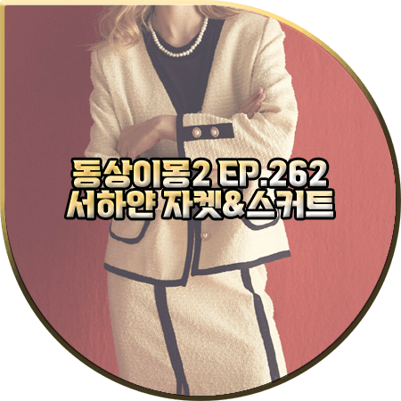  동상이몽2 262회 서하얀 자켓&스커트 :: 쟈니헤잇재즈 아이보리 트위드 자켓&슬릿 스커트 : 서하얀 패션