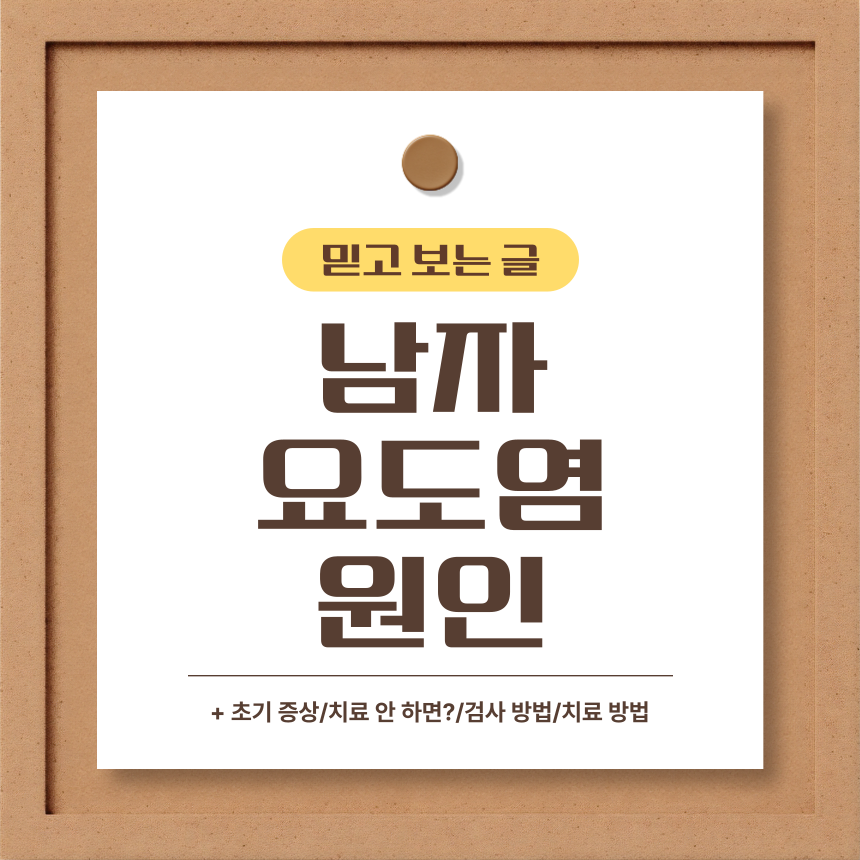  남자 요도염 원인