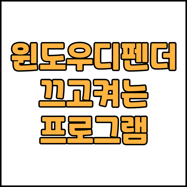  윈도우 디펜더 실시간 보호기능 끄기 켜기  윈도우 디펜더 활성 비활성 무설치 프로그램 Defender Control 다운로드 윈도우 디펜더 컨트롤러