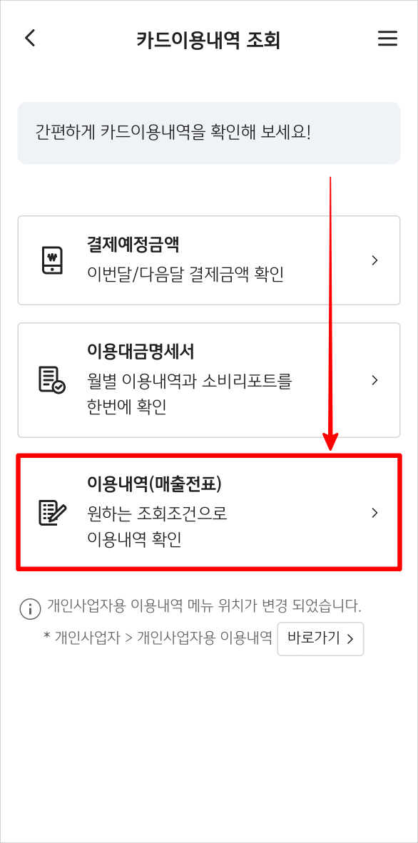 이용내역(매출전표)를 선택