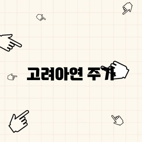 고려아연 주가
