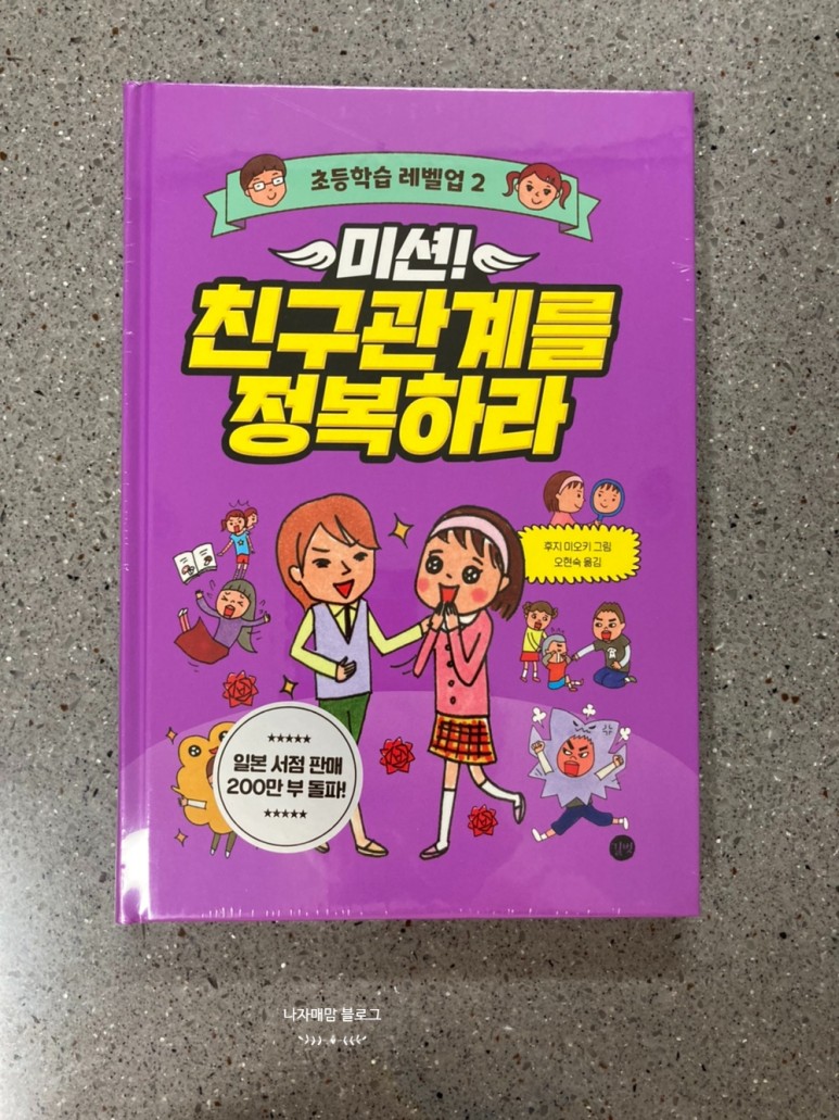 학습만화 초등추천도서 초등학습 레벨업 시리즈 10