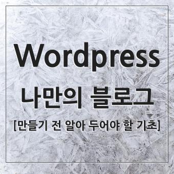  워드 프레스 블로그 및 홈페이지 만들기 흐름 소개ft호스팅 및 도메인 등록