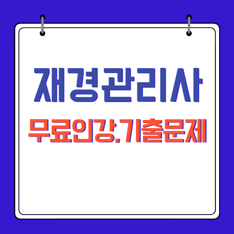 재경관리사-무료인강-기출문제