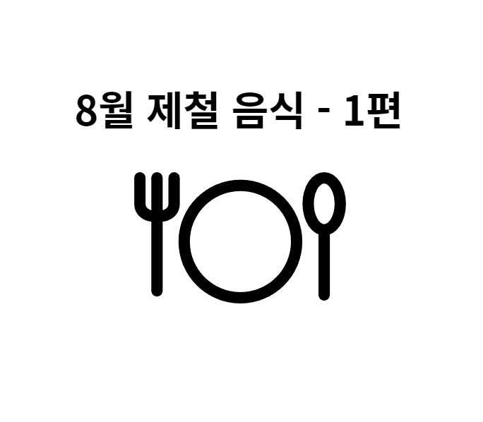  8월에 먹으면 건강해 지는 제철 음식 옥수수 토마토 감자