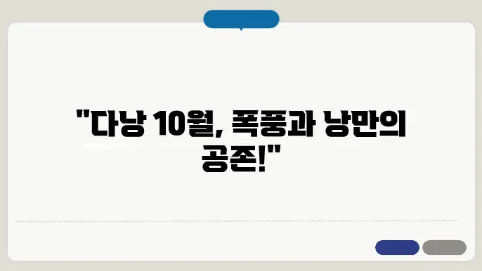 다낭 10월 날씨
