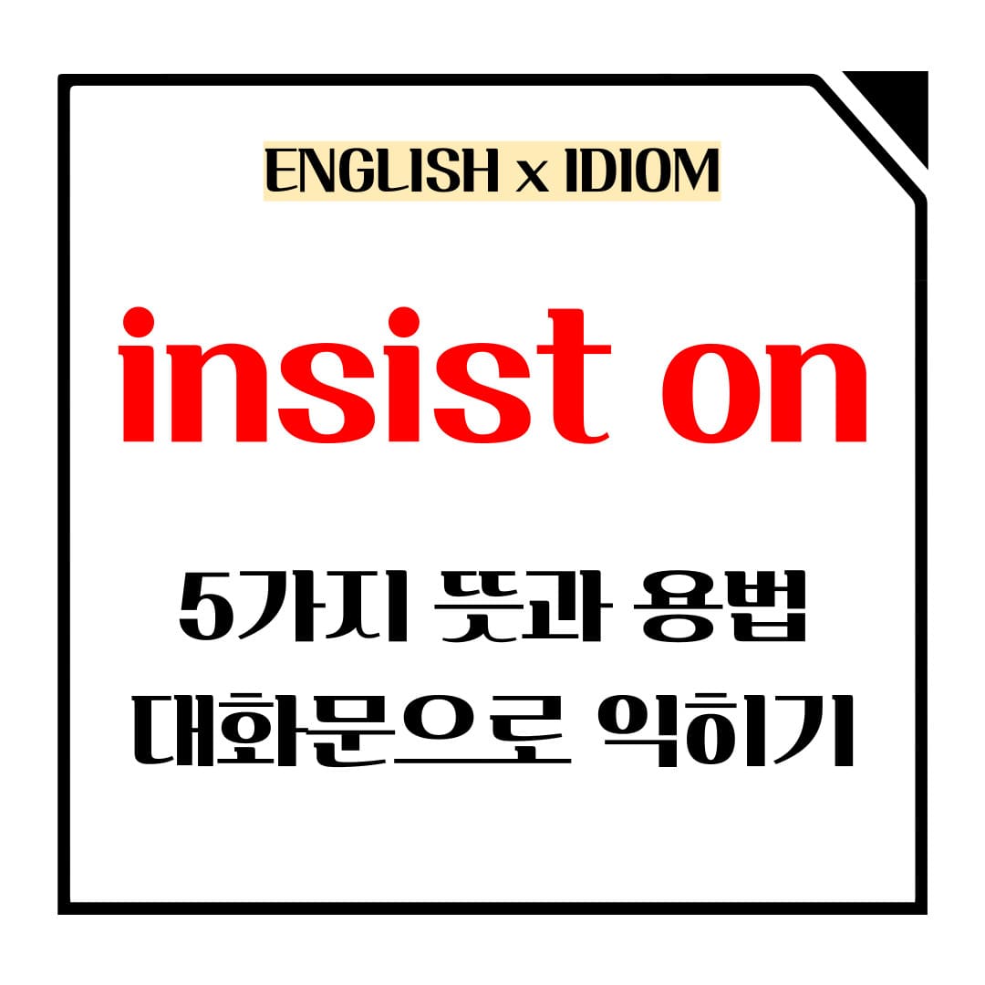 insist on 5가지 뜻과 용법 메인사진입니다.