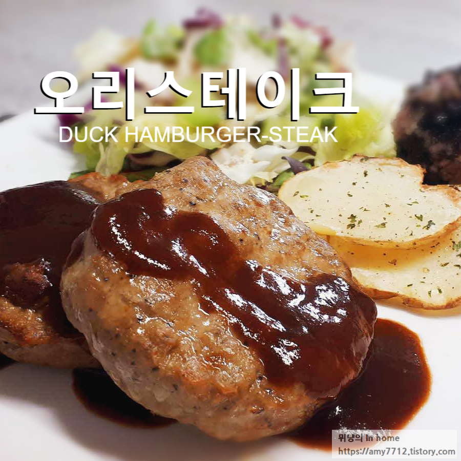  여름보양식 오리고기, 스테이크로 즐기기