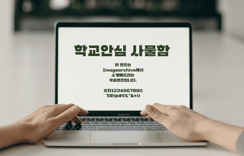 학교안심 사물함 - 강렬한 인상과 주목성을 가진 제목용 무료폰트