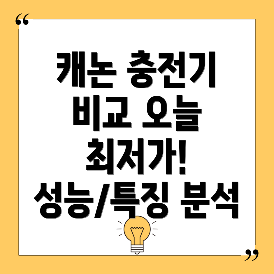 캐논충전기5가지비교분석오늘최저가성능특징