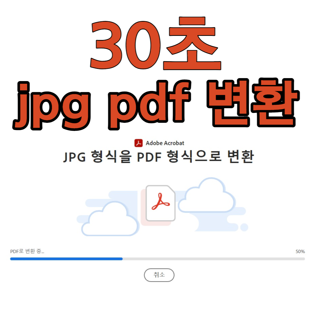  세상에서 가장 쉬운 jpg pdf 변환 방법
