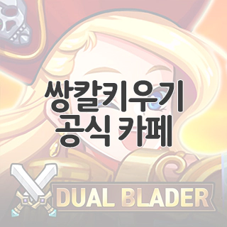  쌍칼키우기 공식 카페 찾아가기