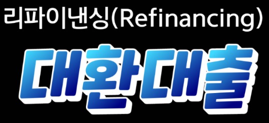 리파이낸싱