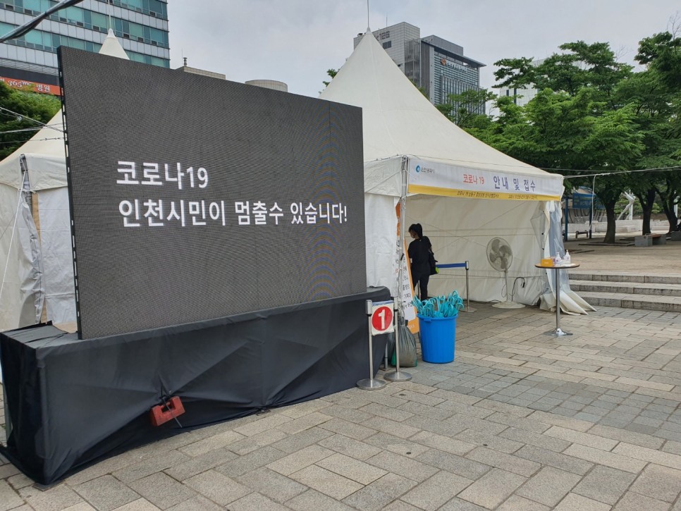 나는 인천에 있는 무료 코로나19 테스트 센터 아트센터에 있다. 22