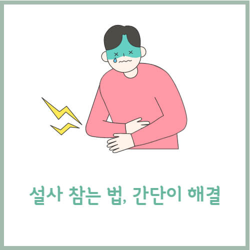 설사 멈추는 법