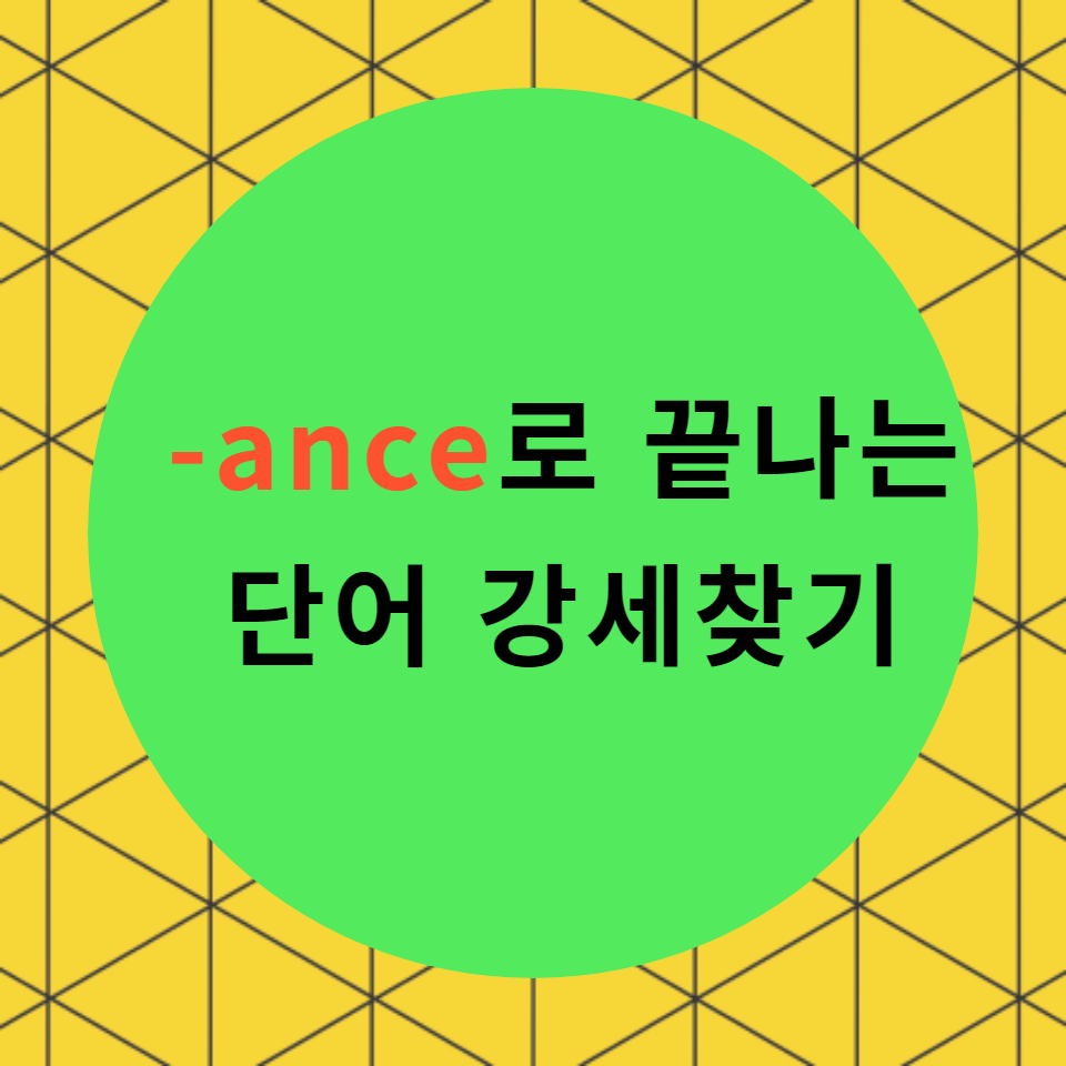  [블로그] 접미사 < ance, ancy >로 끝나는 단어의 강세찾기