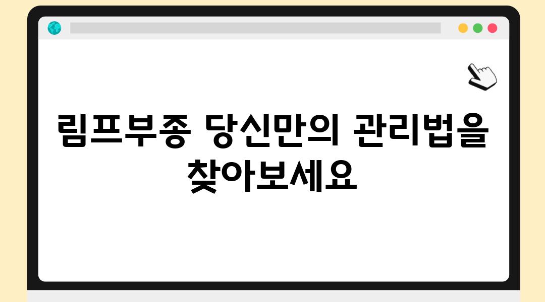 림프부종 당신만의 관리법을 찾아보세요