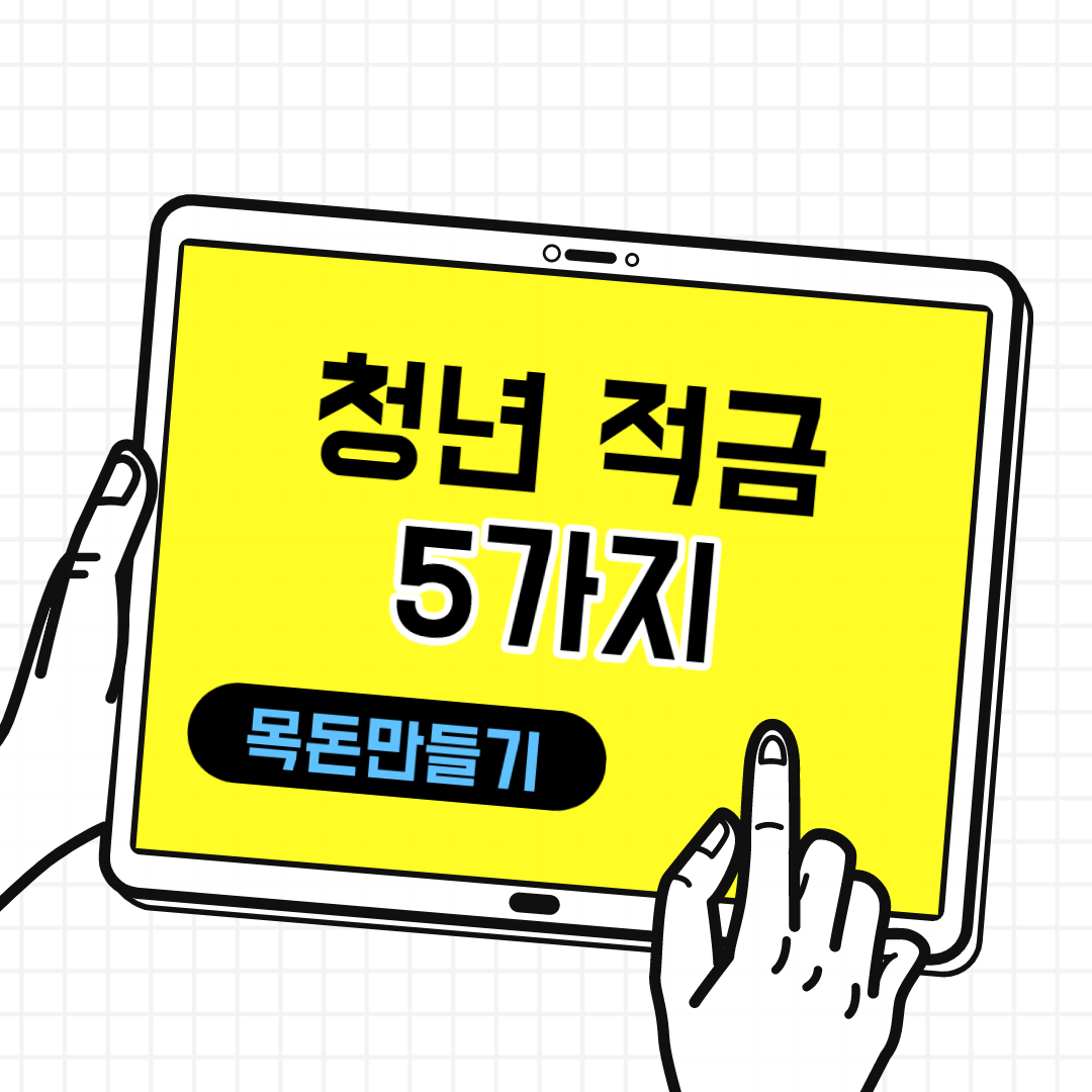  34세 이하 청년의 목돈 만들기 적금, 청년적금 추천 5가지