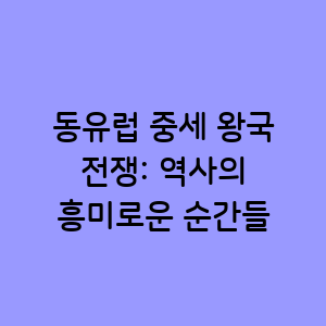 동유럽 중세 왕국 전쟁