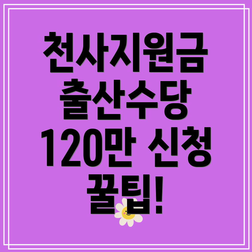 인천시 천사지원금 신청 방법과 출산 아동수당 120만원 사용처는