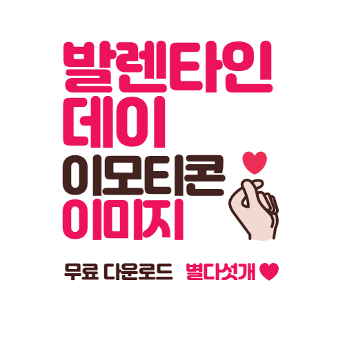  발렌타인 데이 문구 이미지 무료 모음