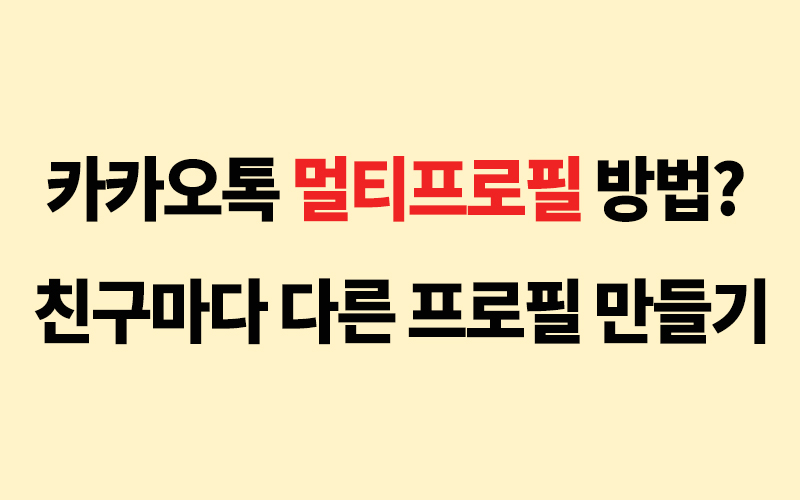  당신만 모르는 카카오톡 멀티프로필 추가, 삭제 방법