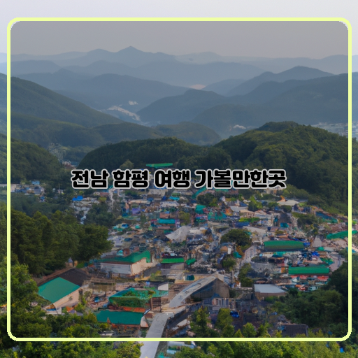 마을-전남-함평