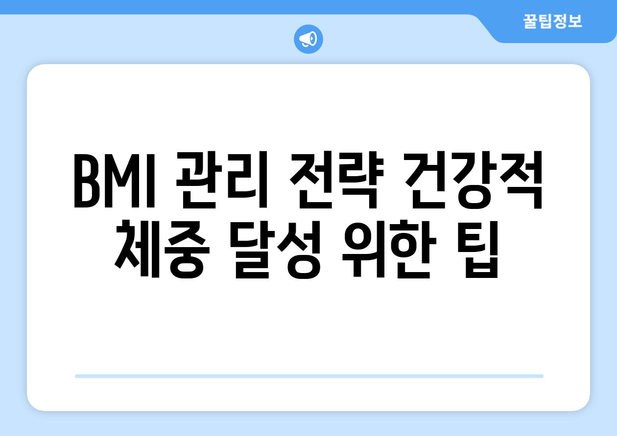 BMI 관리 전략 건강적 체중 달성 위한 팁