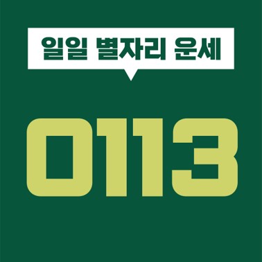  [일일 별자리 운세] 2021년 1월 13일 오늘의 별자리 운세 (염소, 물병, 물고기, 양, 황소, 쌍둥이, 게, 사자, 처녀, 천칭, 전갈, 사수)