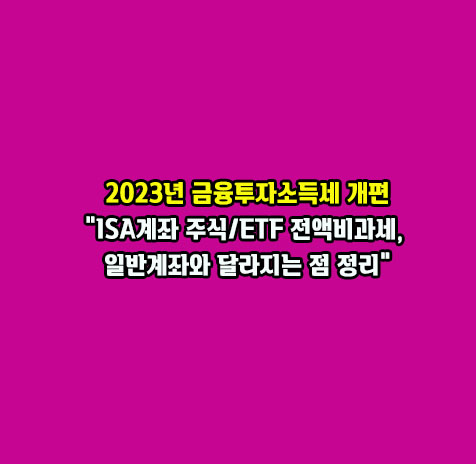 중개형ISA계좌의 2023년 금융투자소득세 개편